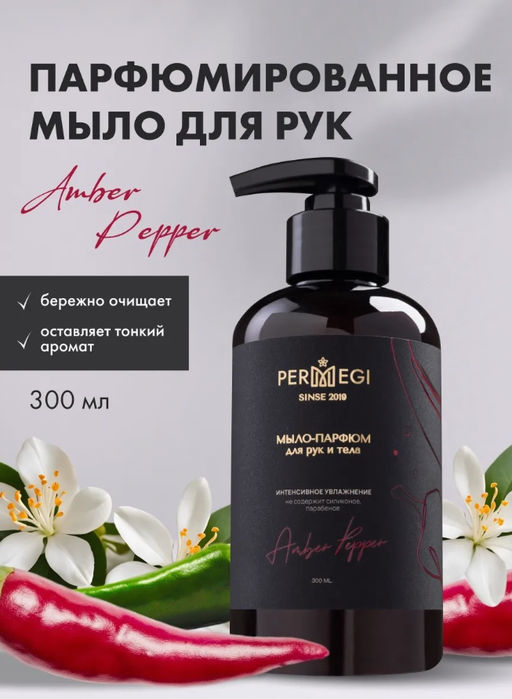 Мыло для рук Амбер Пеппер 300 мл