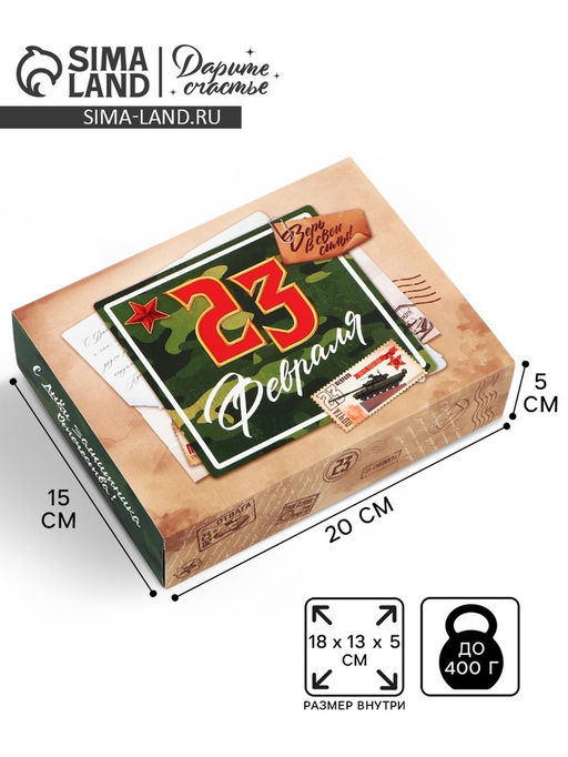 Цена за 5 шт. Коробка для сладостей 23 февраля, почта, 20?15?5 см