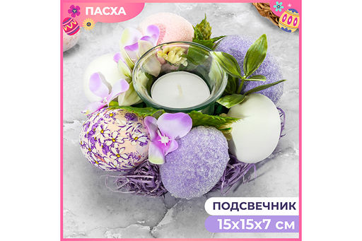 Пасхальное украшение подсвечник 15*15*7 см Фиолетовое наслаждение, на 1 свечу