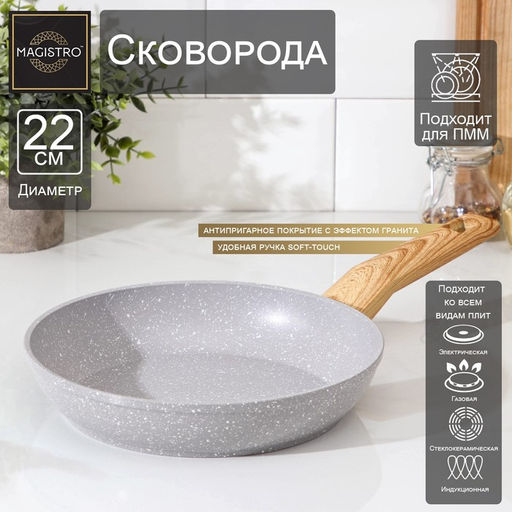Сковорода Magistro Natural, d=22 см, ручка soft-touch, антипригарное покрытие, индукция, кованый алюминий, серая
