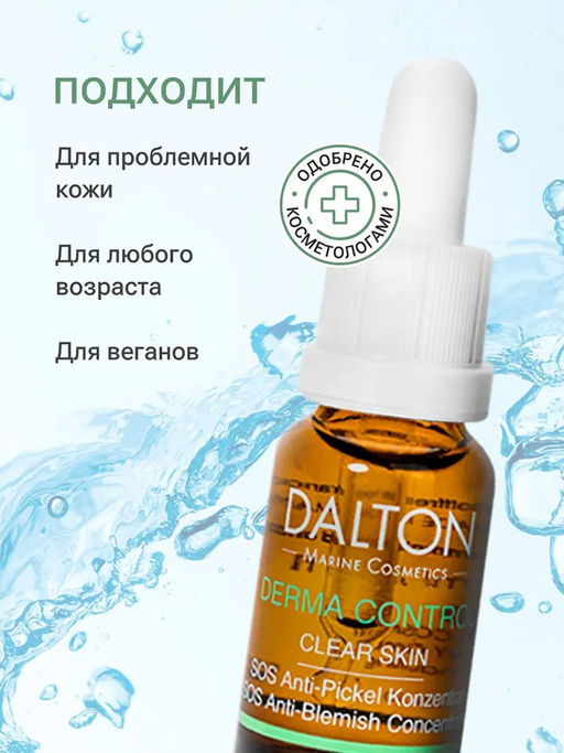DERMA CONTROL ЛЕЧЕБНЫЙ SOS КОНЦЕНТРАТ 30мл - Dalton фото 8