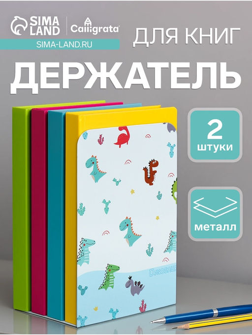 Держатель (ограничитель) подставка для книг, 2 штуки «Динозаврики»