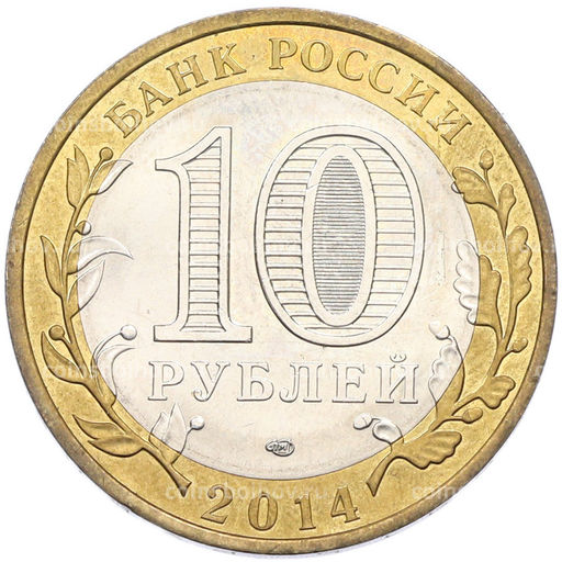 Монета 10 рублей 2014 года СПМД Российская Федерация  Пензенская область