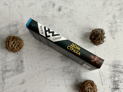 Дом страха - Эксмо фото 11