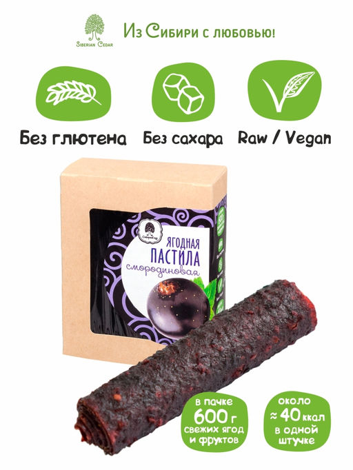 Ягодная пастила смородиновая, 100 г - Сибирский кедр фото 5