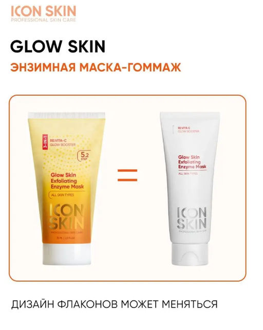 Энзимная очищающая маска-гоммаж GLOW SKIN Exfoliating Enzyme Mask, 75 мл Icon Skin/Айкон скин  фото 13