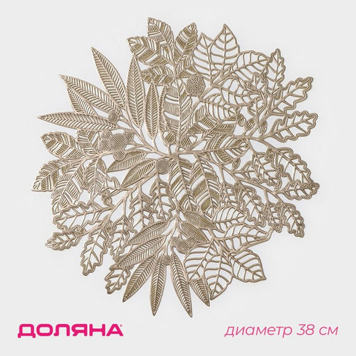 Цена за 12 шт. Салфетка сервировочная Доляна Ashberry, 3838 см, цвет золото  фото 6