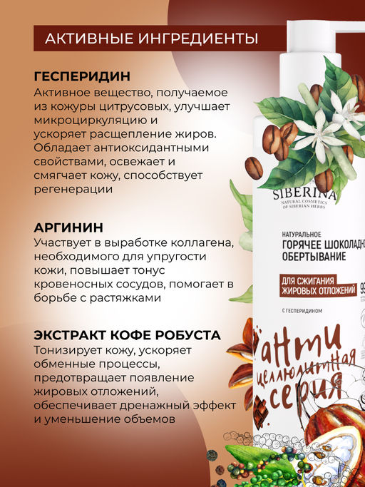 Горячее шоколадное обертывание для сжигания жировых отложений с гесперидином - Siberina фото 4