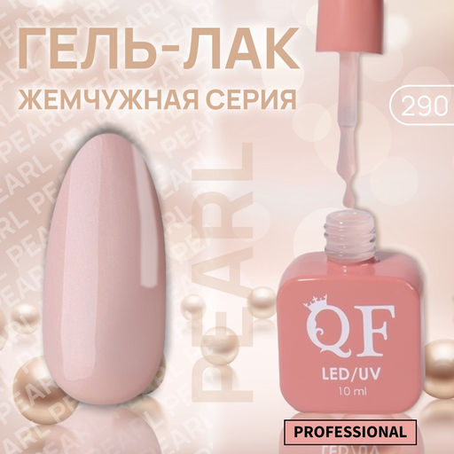 Гель лак для ногтей, жемчужный, трехфазный, 10 мл, LED/UV, бежевый (290)