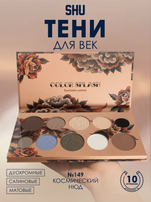 Палетка теней для век COLOR SPLASH №149 космический нюд