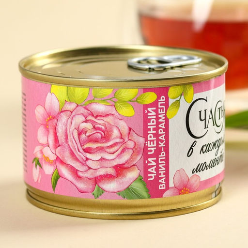 Чай чёрный в консервной банке Счастья в каждом моменте, вкус: ваниль-карамель, 20 г. - Simaland фото 3