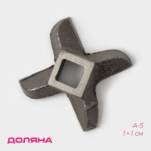 Нож для мясорубки А-5 Доляна, центральное отверстие 1×1 см
