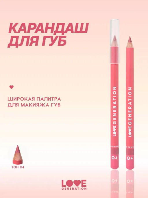 Love Generation Карандаш для губ Lip Pencil тон 04 коричнево-розовый