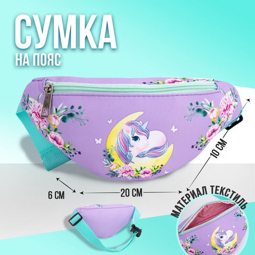 Сумка детская поясная NAZAMOK kids Лунный единорог 20 см х 10 см х 6 см