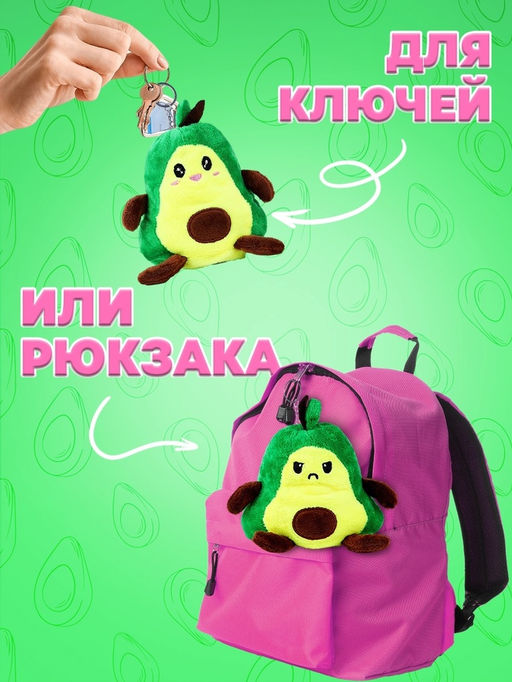 Брелок детский «Авокадо», мягкая игрушка-вывернушка, 11 см