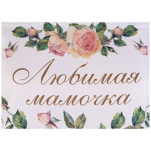 ФАРТУК ВИНТАЖ, ЛЮБИМАЯ МАМОЧКА ,КРЕМОВЫЙ, 100 - Lefard фото 2