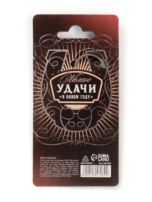Брелок открывашка новогодняя «Удачи и успеха»