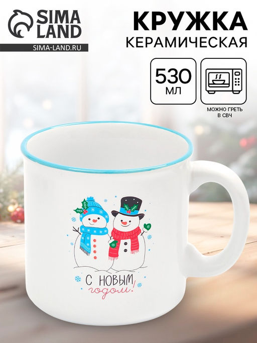 Кружка чайная новогодняя Снеговики, 530 мл