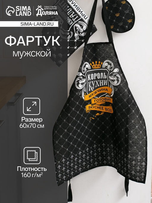 Фартук Доляна Король кухни, 60?70 см, хлопок 100 %, рогожка