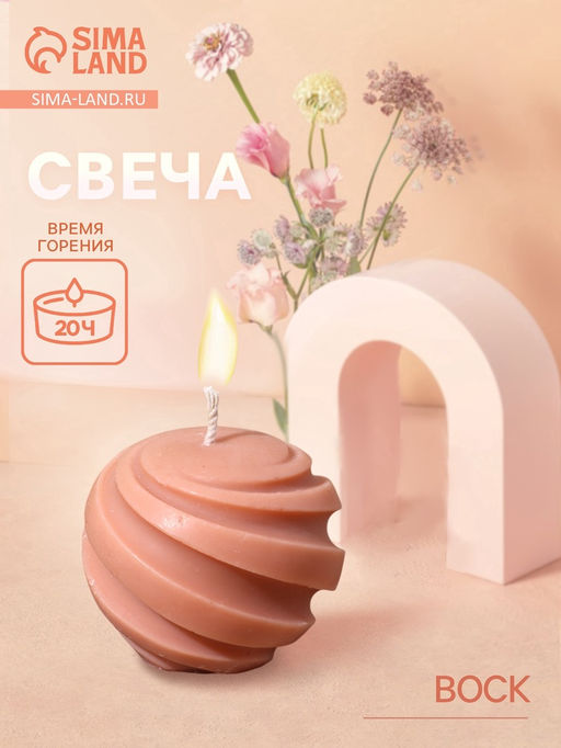 Свеча фигурная формовая «Шар», 5×5×5 см, соевый воск, МИКС