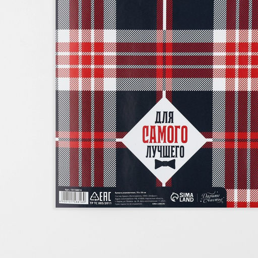 Цена за 10 шт. Бумага упаковочная глянцевая «Для самого лучшего», 50 х 70 см