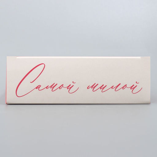Складная коробка Самой лучшей, 21 15 5 см - Дарите счастье фото 6