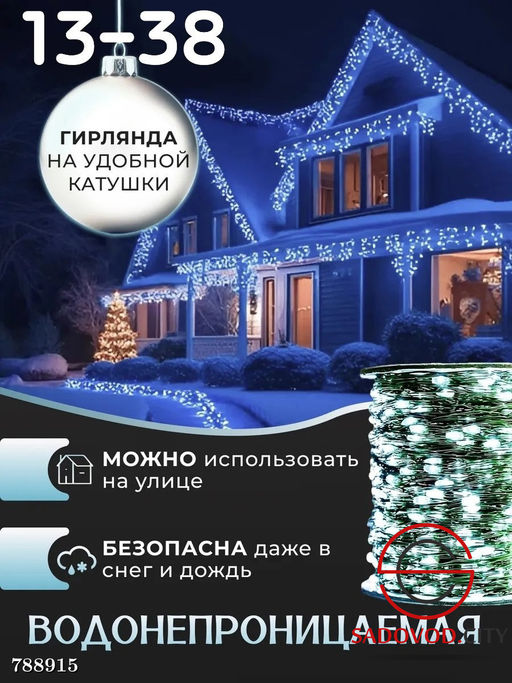 Гирлянда "Роса" в виде капелек