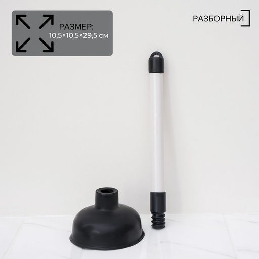 Вантуз Доляна, d=10.5 см, h=29.5 см