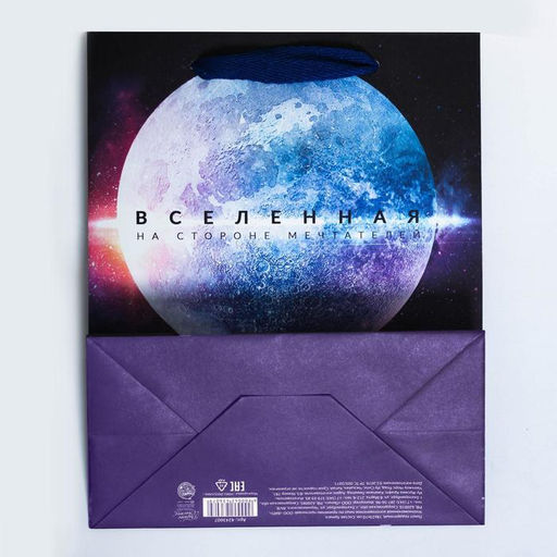 Пакет подарочный вертикальный, упаковка, «Вселенная на стороне мечтателей», MS 18×23×10 см