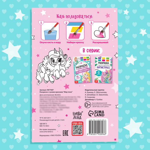 Раскраска с сухими красками Мир пони - Буква-ленд фото 10