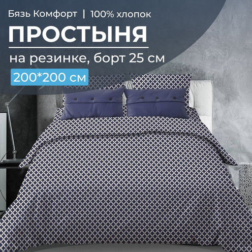 Простыня на резинке 200*200 см, бязь Комфорт, борт 25 см (Виши, темно-синий) - Ивановотекстиль фото 2