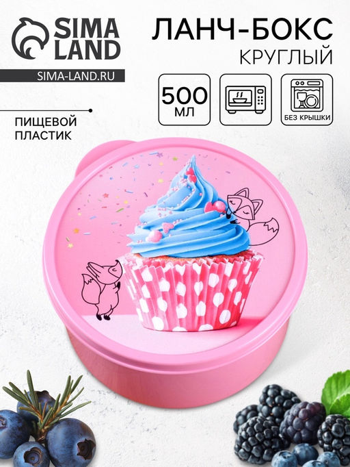 Цена за 2 шт. Ланч - бокс круглый «Лисички», 500 мл