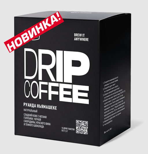 Дрип-пакеты Руанда Ньямашеке