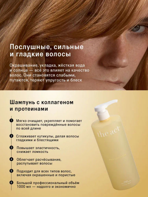 Питательный шампунь EXTRA c протеинами и экстрактом желтой дыни The Act  фото 9