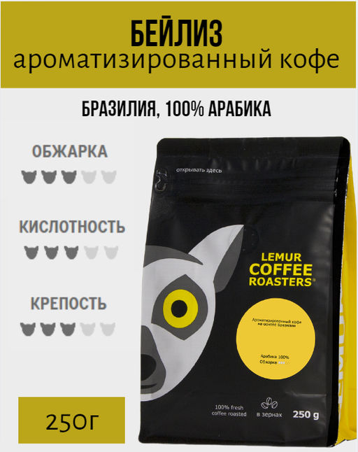 БЕЙЛИЗ. Ароматизированный кофе на основе Brasilia Santos (100% арабика) - Lemur coffee roasters фото 4