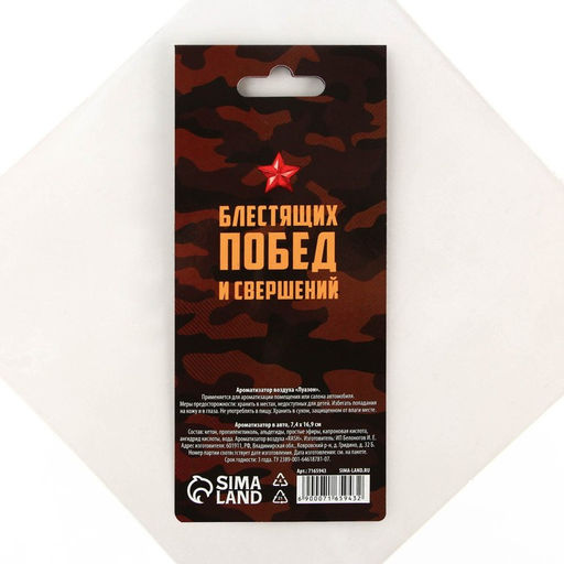 Цена за 3 шт. Ароматизатор в машину 23 Февраля, аромат цитрус