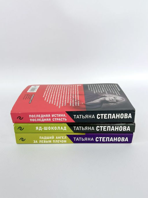 Комплект Захватывающие триллеры Татьяны Степановой. Последняя истина, последняя страсть+Яд-шоколад+Падший ангел за левым плечом