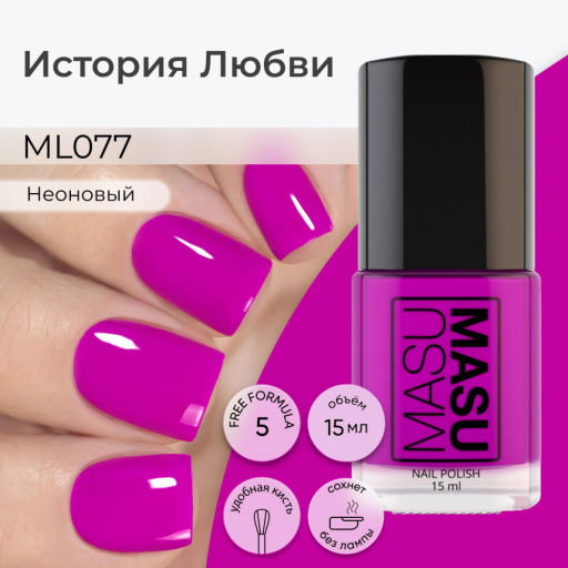 Лак MASU MASU История Любви, 15 мл НОВИНКА! - Masura фото 4