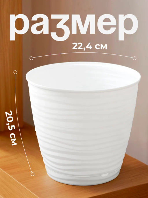 Горшок для цветов Саффрон 5,4л с поддоном (белый) 221610329/01 - Homestar фото 3