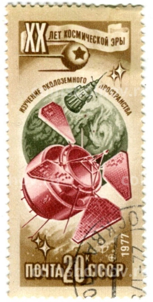 Марка XX лет космической эры -изучение околоземного пространства 1977 год