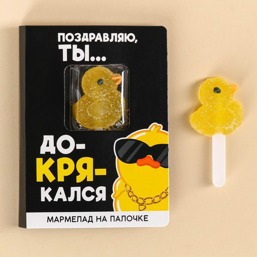 Мармелад фигурный Докрякался на палочке, 22 г.