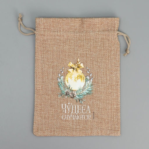 Цена за 5 шт. Мешок с термонаклейкой Чудеса, 13 х18 см +/- 1.5 см - Дарите счастье фото 6