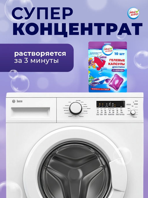 Капсулы для стирки Мой Выбор Лаванда 10 шт. по 8 гр дойпак  фото 10