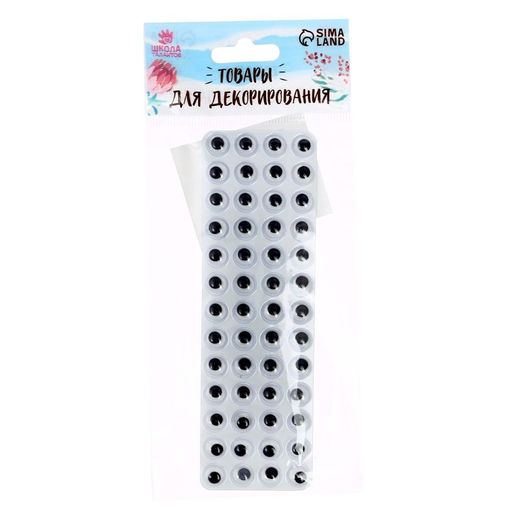 Глазки на клеевой основе, набор 52 шт., размер 1 шт. — 0.8 см
