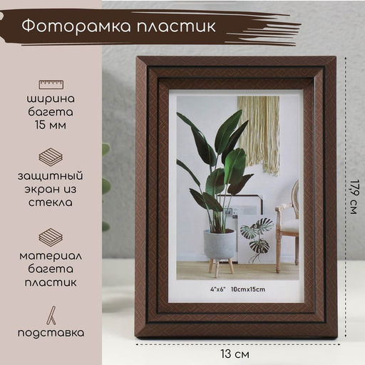 Фоторамка для фото 10×15 см «Лестница с ромбами», пластик, шоколад, 2×13×17.9 см