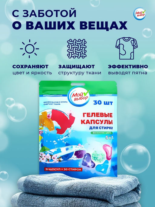 Капсулы для стирки 5 в 1 Мой Выбор «Весенние цветы» 30 шт. по 10 г. дойпак