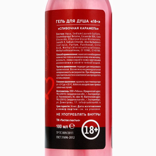 Цена за 2 шт. Гель для душа Я твой подарочек, 100 мл, аромат сливочной карамели, 18+, Чистое счастье  фото 8