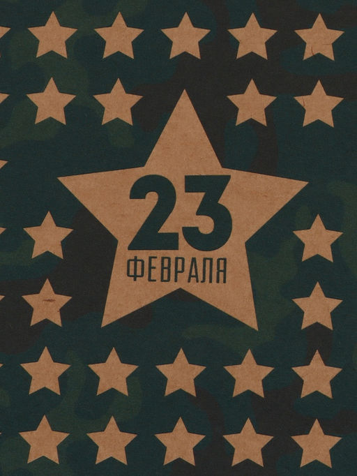Цена за 10 шт. Бумага упаковочная крафт «Звёзды 23 февраля», 50×70 см
