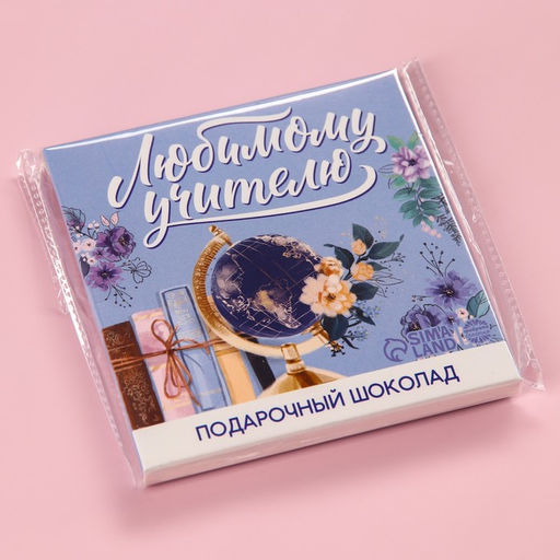 Молочный шоколад Любимому учителю в конверте, 9 шт. ? 5 г