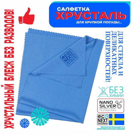 Салфетка для тонкого стекла ХРУСТАЛЬ (тонкая, рифленая, как у белого кота) (300 гр/м2)  ECONEXT microfiber  фото 2